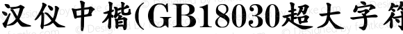 汉仪中楷(GB18030超大字符集版) Regular