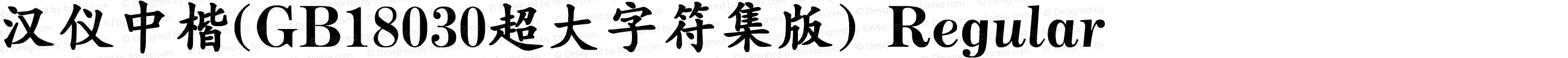 汉仪中楷(GB18030超大字符集版) Regular