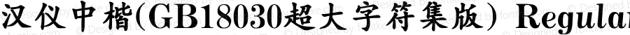 汉仪中楷(GB18030超大字符集版) Regular