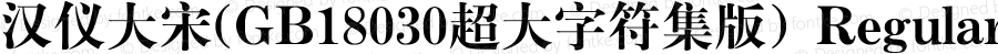 汉仪大宋(GB18030超大字符集版) Regular