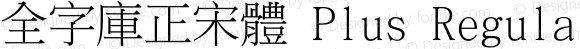 全字庫正宋體 Plus Regular