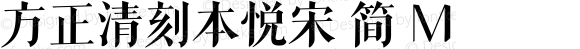 方正清刻本悦宋 简 M 