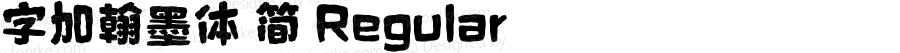 字加翰墨体 简 Regular Version 1.00