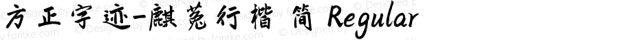 方正字迹-麒菟行楷 简 Regular Version 1.00