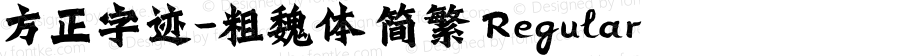 方正字迹-粗魏体 简繁 Regular Version 1.00