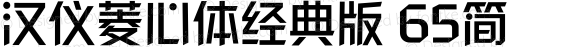 汉仪菱心体经典版 65简 