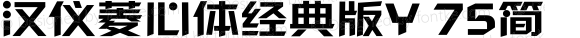 汉仪菱心体经典版Y 75简