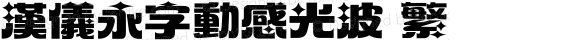 汉仪永字动感光波 繁 