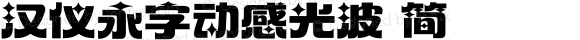 汉仪永字动感光波 简 