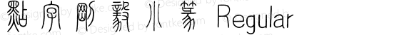 点字刚毅小篆 Regular 