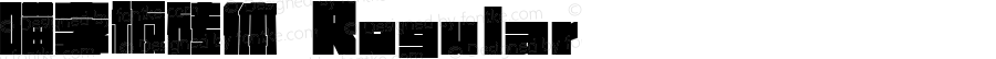 喵字板砖体 Regular 