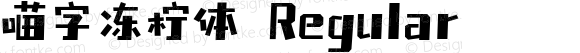 喵字冻柠体 Regular 