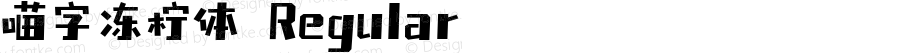 喵字冻柠体 Regular 