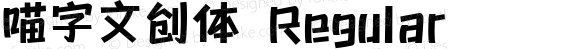 喵字文创体 Regular 