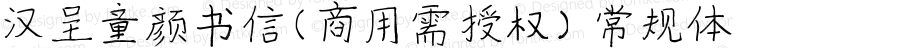 汉呈童颜书信(商用需授权) 常规体 