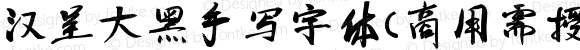 汉呈大黑手写字体(商用需授权) 常规体 
