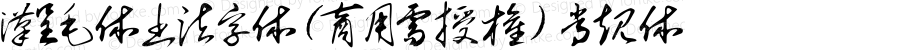 汉呈毛体书法字体(商用需授权) 常规体 