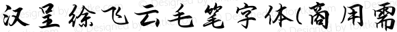 汉呈徐飞云毛笔字体(商用需授权) 常规体 
