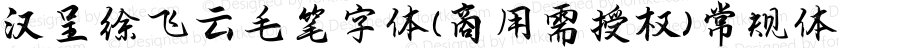 汉呈徐飞云毛笔字体(商用需授权) 常规体 