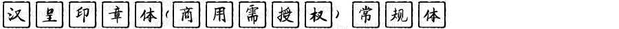 汉呈印章体(商用需授权) 常规体 