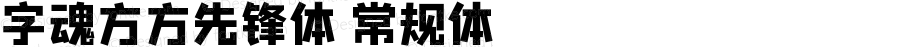 字魂方方先锋体