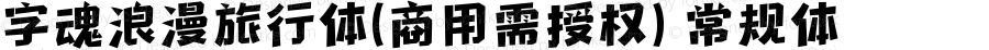 字魂浪漫旅行体(商用需授权) 常规体 