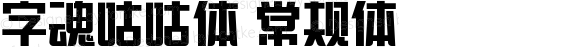 字魂咕咕体 常规体