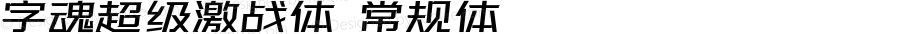 字魂超级激战体 常规体