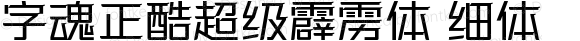 字魂正酷超级霹雳体 细体