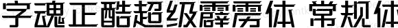 字魂正酷超级霹雳体 常规体