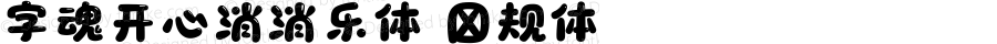 字魂开心消消乐体