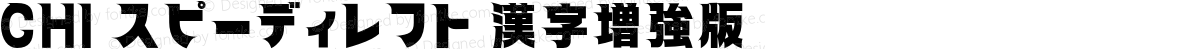 CHI スピーディレフト 漢字増強版 