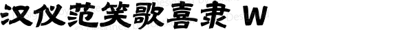 漢儀范笑歌喜隸