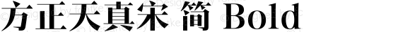 方正天真宋 簡