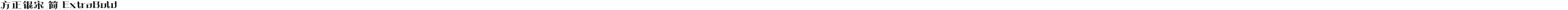 方正银宋 简 ExtraBold
