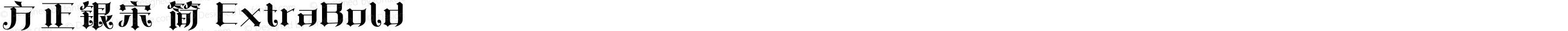方正银宋 简 ExtraBold