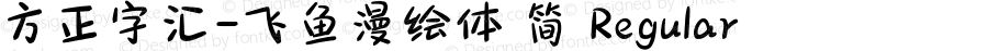 方正字汇-飞鱼漫绘体 简 Regular Version 1.00