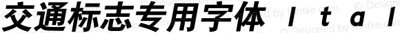 交通标志专用字体 Ｉｔａｌｉｃ