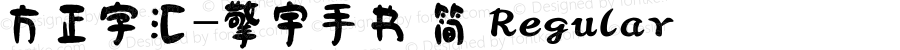 方正字汇-擎宇手书 简 Regular Version 1.00