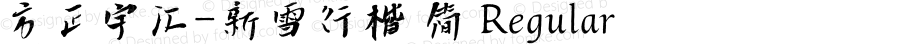 方正字汇-新雪行楷 简 Regular Version 1.00