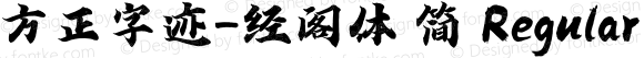 方正字迹-经阁体 简 Regular Version 1.00