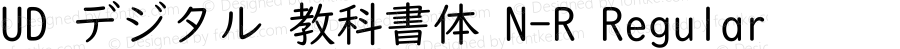 UD デジタル 教科書体 N-R