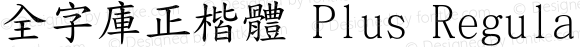 全字庫正楷體 Plus Regular