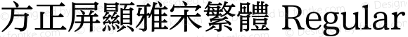 方正屏显雅宋繁体 Regular Version 1.01