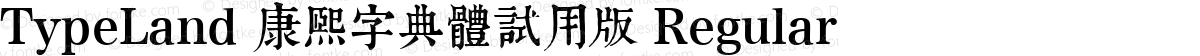 TypeLand 康熙字典體試用版 Regular