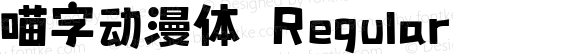 喵字动漫体 Regular 