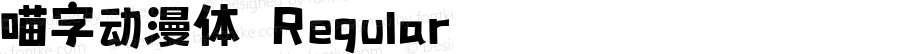 喵字动漫体 Regular 