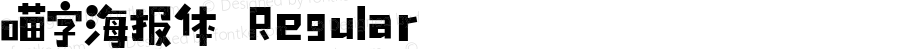 喵字海报体 Regular 