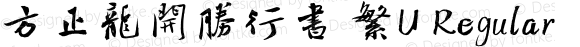 方正龍開勝行書 繁U Regular Version 1.00
