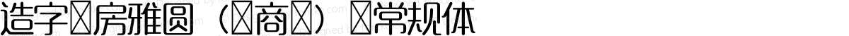 造字工房雅圆（非商用） 常规体